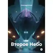 Постер книги Второе Небо