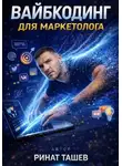 Ринат Ташев - Вайб-кодинг для маркетолога