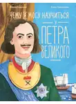 Мария Андреева - Чему я могу научиться у Петра Великого