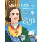 Постер книги Чему я могу научиться у Петра Великого