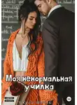 Джули Шпиль - Моя ненормальная училка