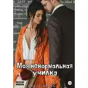 Постер книги Моя ненормальная училка