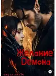 Джули Шпиль - Желание Демона