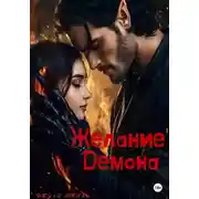 Постер книги Желание Демона