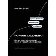 Постер книги Наглость как капитал: Как просить больше и кратно увеличивать доход