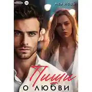Постер книги Пиши о любви