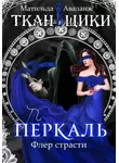 Матильда Аваланж - Перкаль. Флер страсти