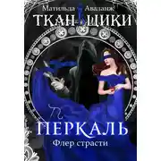 Постер книги Перкаль. Флер страсти