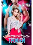 Элина Витина - Запретный трофей