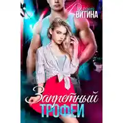 Постер книги Запретный трофей