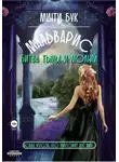 Минти Бук - Мальварис. Битва тьмы и молний