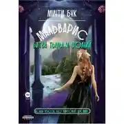 Постер книги Мальварис. Битва тьмы и молний