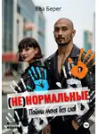 Ева Берег - Ненормальные. Пойми меня без слов