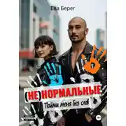 Постер книги Ненормальные. Пойми меня без слов