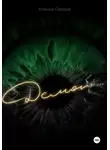 Ксения Серова - Демон…