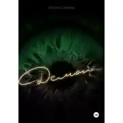 Постер книги Демон…