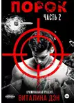 Виталина Дэн - Порок. Часть 2