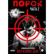 Постер книги Порок. Часть 2