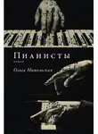 Ольга Нижельская - Пианисты