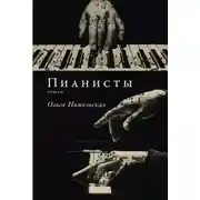 Постер книги Пианисты