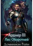 Доминион Рейн - Арднер 3 – Лес Оборотней