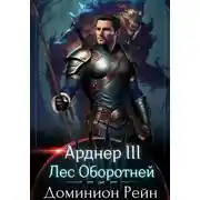 Постер книги Арднер 3 – Лес Оборотней