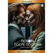 Постер книги Любовь после полудня