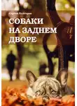Сергей Полторак - Собаки на заднем дворе