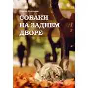 Постер книги Собаки на заднем дворе