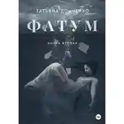 Постер книги Фатум 2