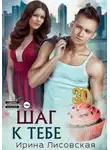 Ирина Лисовская - Шаг к тебе