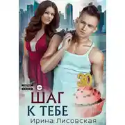 Постер книги Шаг к тебе