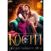 Постер книги Кости. Сказки навьего леса