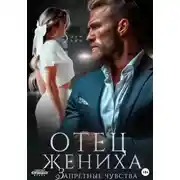 Постер книги Отец жениха. Запретные чувства