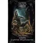 Постер книги Сефира и другие предательства