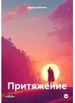 Марина Жданова - Притяжение