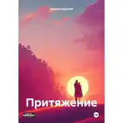 Постер книги Притяжение