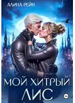 Алина Рейн - Мой хитрый Лис