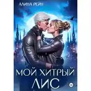 Постер книги Мой хитрый Лис