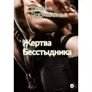 Постер книги Жертва бесстыдника