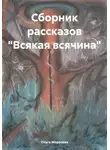 Ольга Морозова - Сборник рассказов «Всякая всячина»