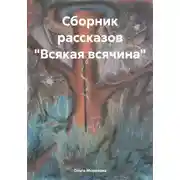 Постер книги Сборник рассказов «Всякая всячина»