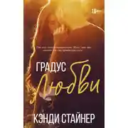 Постер книги Градус любви
