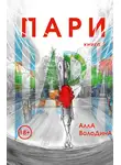 Алла Володина - Пари. Книга 1