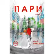 Постер книги Пари. Книга 1