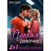 Постер книги Плохая девочка. 2 в 1