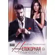 Постер книги Непокорная. Годы спустя