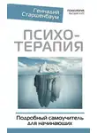 Геннадий Старшенбаум - Психотерапия. Подробный самоучитель для начинающих