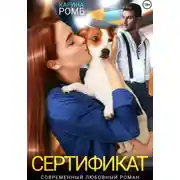 Постер книги Сертификат