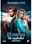Марьяна Зун - Измена. Не предавай любовь